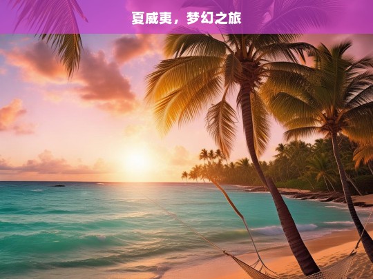 夏威夷，梦幻之旅，夏威夷梦幻之旅