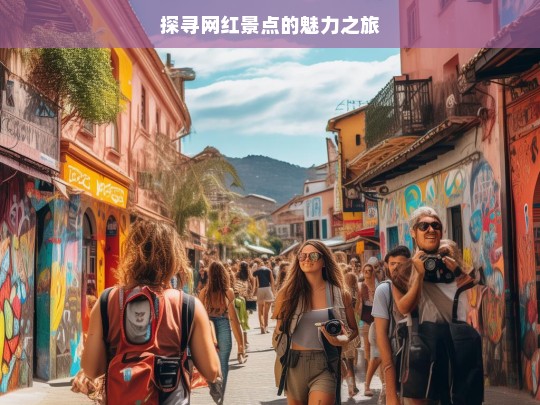 探寻网红景点的魅力之旅