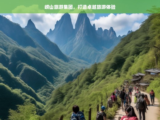 崂山旅游集团，打造卓越旅游体验