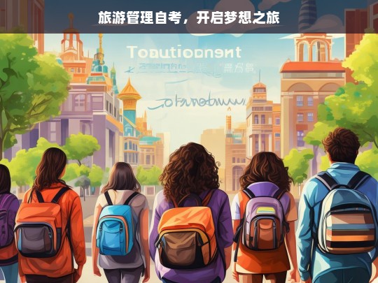 旅游管理自考，开启梦想之旅