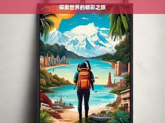 探索世界的精彩之旅