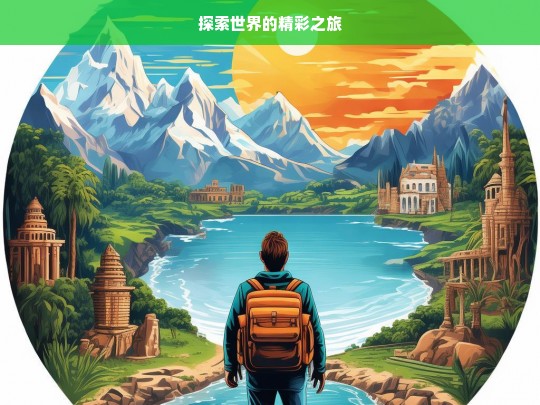 探索世界的精彩之旅