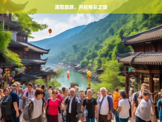 溧阳旅游，开启精彩之旅，溧阳旅游，精彩之旅启程