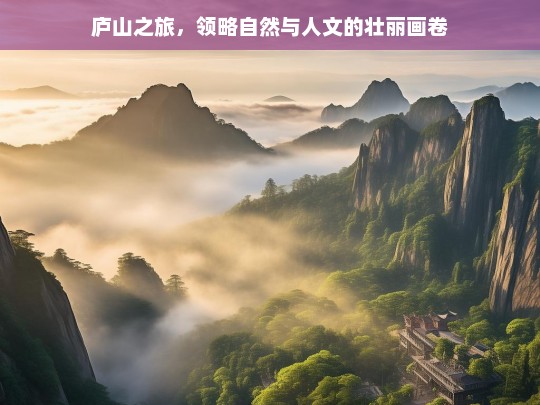 庐山之旅，领略自然与人文的壮丽画卷，庐山之旅，自然与人文的壮丽交织