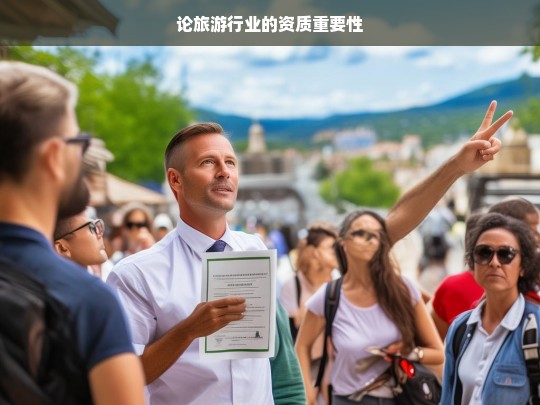 论旅游行业的资质重要性，旅游行业资质的重要性探讨