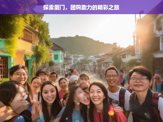 探索厦门，团购助力的精彩之旅，厦门探索之旅，团购助力的精彩