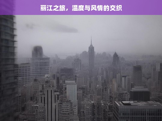 丽江之旅，温度与风情的交织