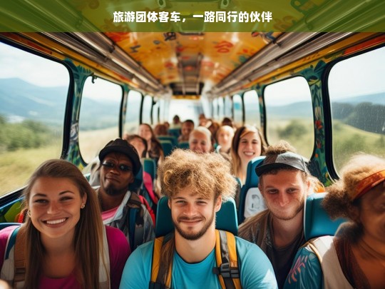 旅游团体客车，一路同行的伙伴，旅游团客车，一路同行的伙伴