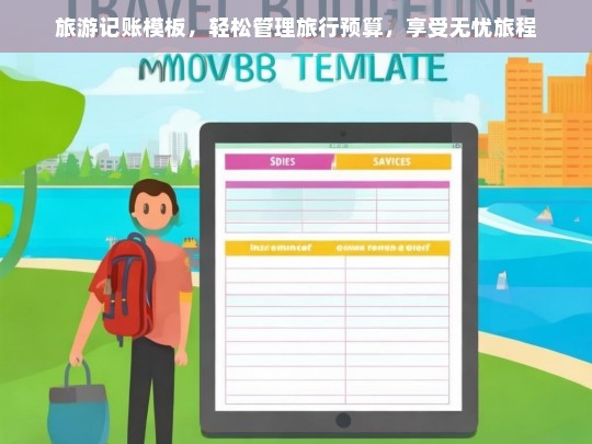 旅游记账模板，轻松管理预算，畅享无忧旅程