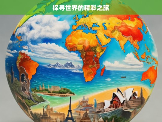 探寻世界的精彩之旅，探寻世界精彩之旅