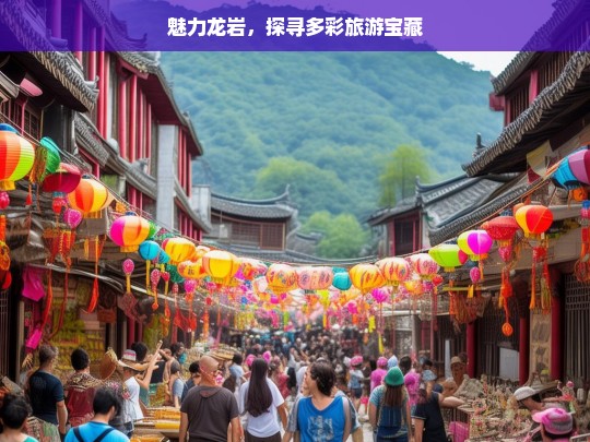 魅力龙岩，探寻多彩旅游宝藏，魅力龙岩，多彩旅游宝藏等你来探寻