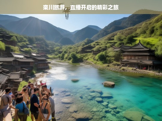 栾川旅游，直播开启的精彩之旅，栾川旅游，直播开启的精彩之旅