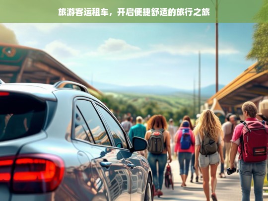 旅游客运租车，开启便捷舒适的旅行之旅