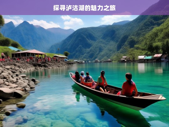 探寻泸沽湖的魅力之旅