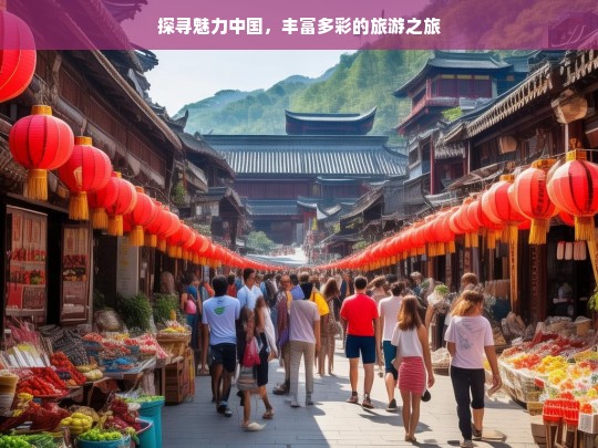 探寻魅力中国，丰富多彩的旅游之旅，魅力中国，多彩旅游之旅探寻