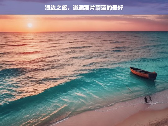 海边之旅，邂逅那片蔚蓝的美好