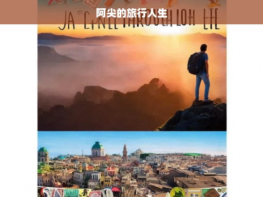 阿尖的旅行人生，阿尖，旅行人生之旅