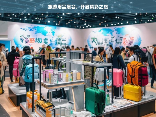 旅游用品展会，开启精彩之旅