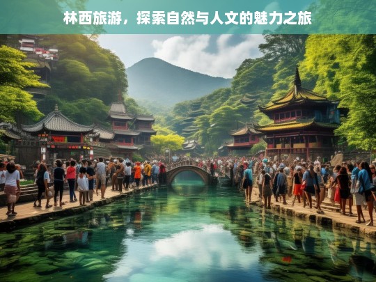 林西旅游，探索自然与人文的魅力之旅