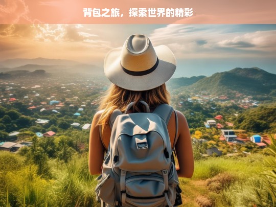 背包之旅，探索世界的精彩，背包之旅，探寻世界精彩