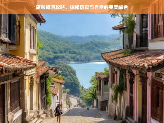 旅顺旅游攻略，历史遗迹与自然风光的绝美交汇