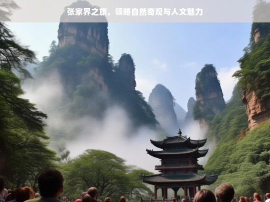 张家界之旅，领略自然奇观与人文魅力