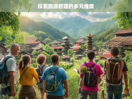 探索旅游管理的多元维度，旅游管理的多元维度探索