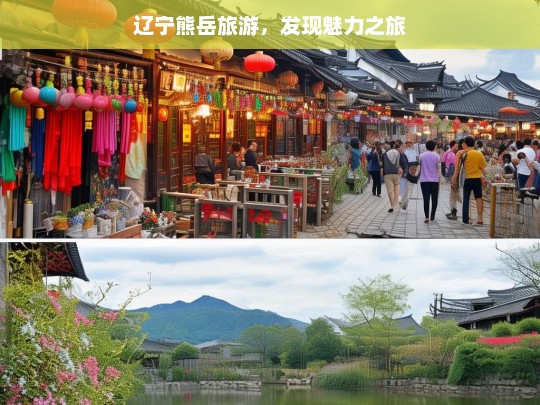 辽宁熊岳旅游，发现魅力之旅，辽宁熊岳，魅力旅游发现之旅