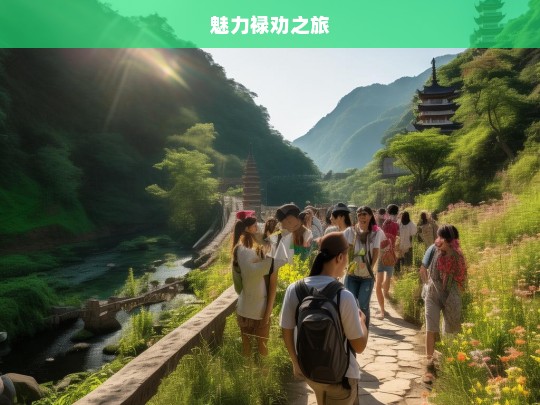 魅力禄劝之旅