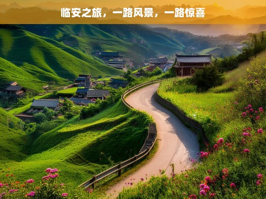 临安之旅，一路风景，一路惊喜