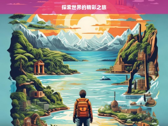 探索世界的精彩之旅，探索世界的精彩征程