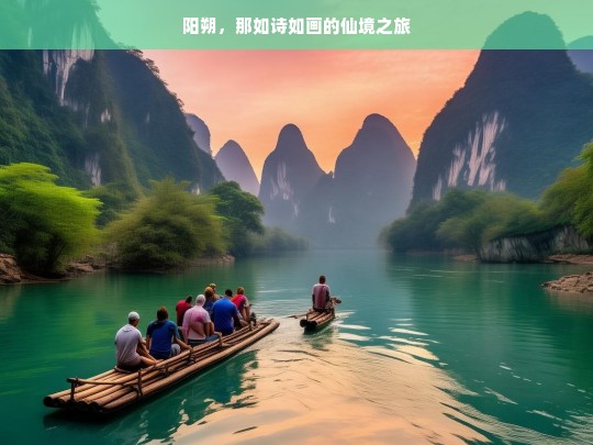 阳朔，那如诗如画的仙境之旅，阳朔，如诗如画的仙境之旅