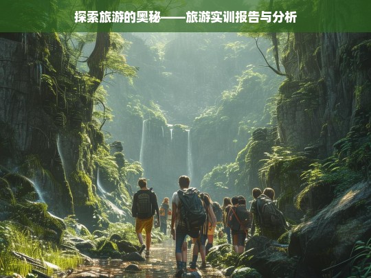 探索旅游的奥秘——旅游实训报告与分析