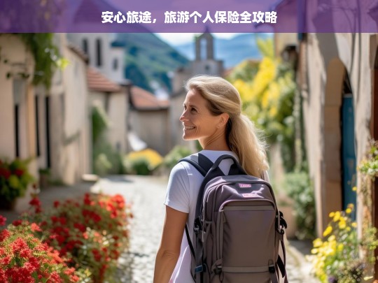 安心旅途，旅游个人保险全攻略，安心旅途，旅游个人保险攻略指南