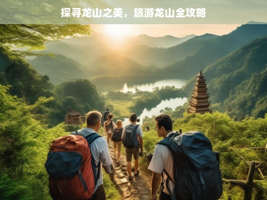 探寻龙山之美，旅游龙山全攻略，龙山旅游全攻略，探寻龙山之美