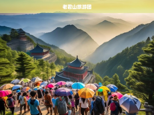 探索仙境之旅，老君山旅游团深度体验自然奇观