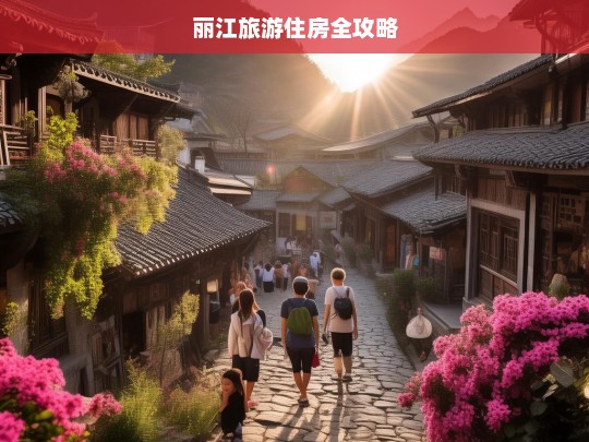 丽江旅游住房全攻略，丽江旅游住房攻略