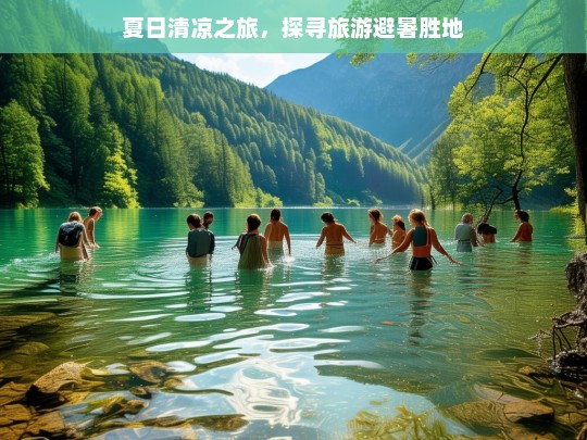 夏日清凉之旅，探寻旅游避暑胜地