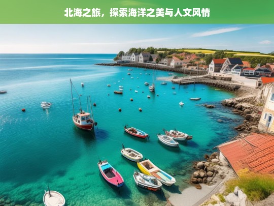 北海之旅，探索海洋之美与人文风情