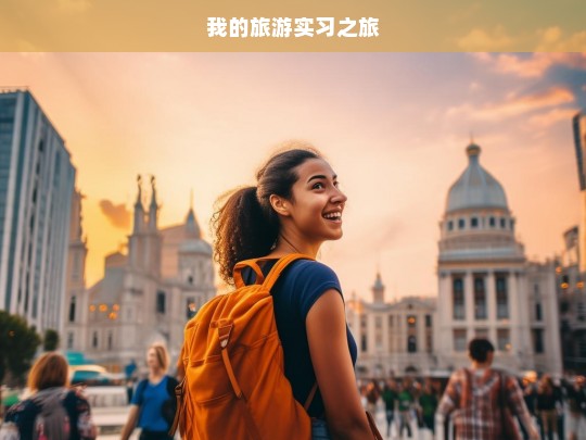 我的旅游实习之旅