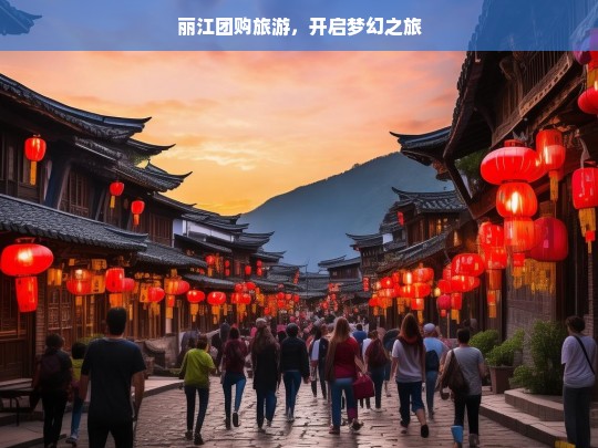 丽江团购旅游，开启梦幻之旅