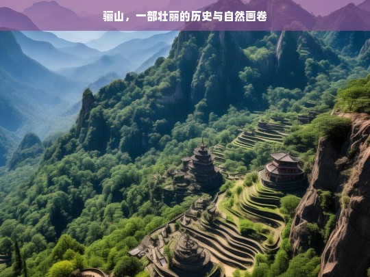 骊山，一部壮丽的历史与自然画卷，骊山，历史与自然的壮丽画卷