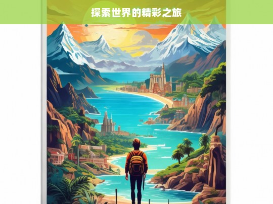 探索世界的精彩之旅，探索世界的奇幻旅程