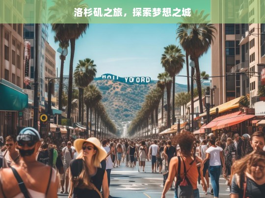 洛杉矶之旅，探索梦想之城