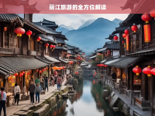 丽江旅游的全方位解读，丽江旅游，全方位解析