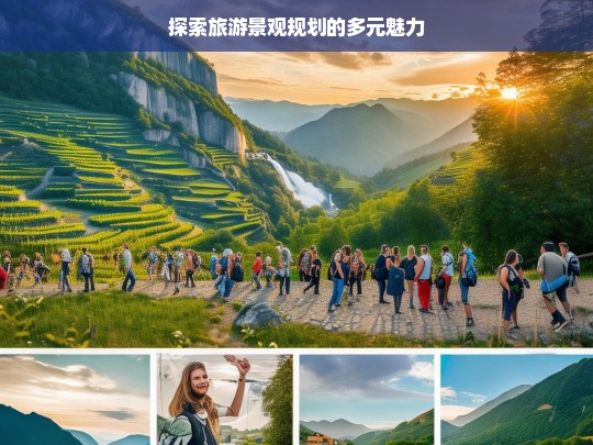 探索旅游景观规划的多元魅力，旅游景观规划的多元魅力探索