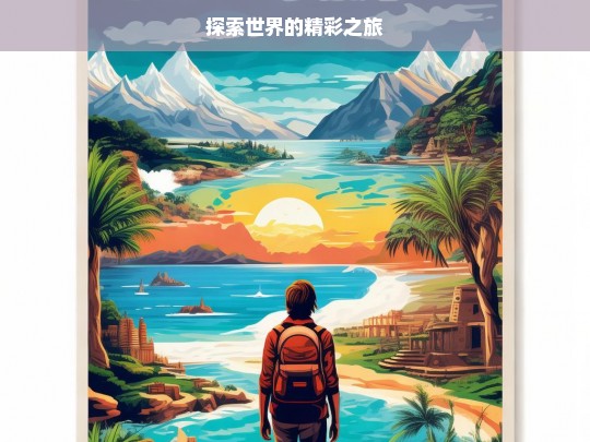 探索世界的精彩之旅，探索世界的精彩征途