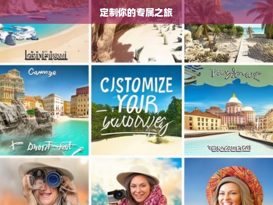 定制你的专属之旅，定制专属之旅