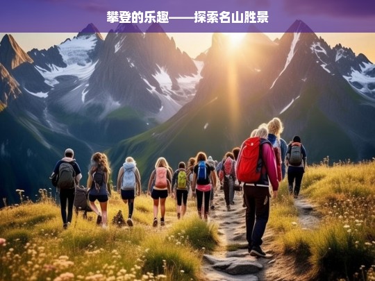 攀登的乐趣——探索名山胜景