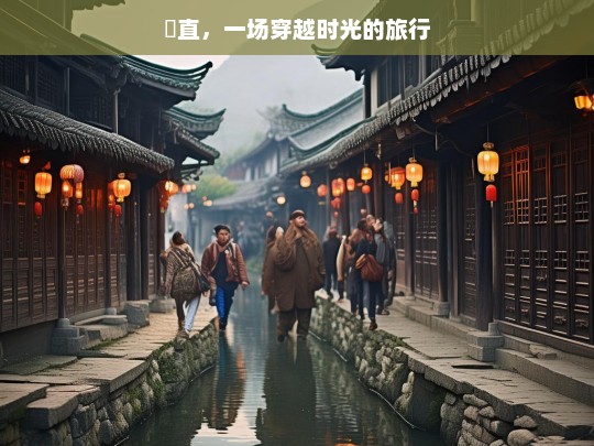 甪直，一场穿越时光的旅行，甪直，时光穿越之旅